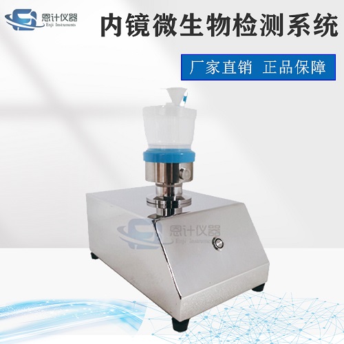 內(nèi)鏡微生物檢測(cè)系統(tǒng).jpg